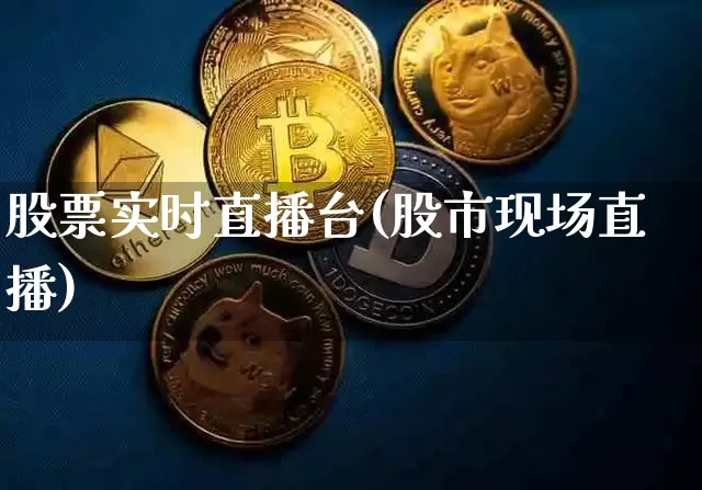 股票实时直播台(股市现场直播)_https://www.huakunhengjia.com_股票资讯_第1张