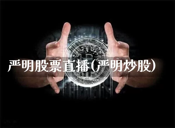 严明股票直播(严明炒股)_https://www.huakunhengjia.com_财经资讯_第1张