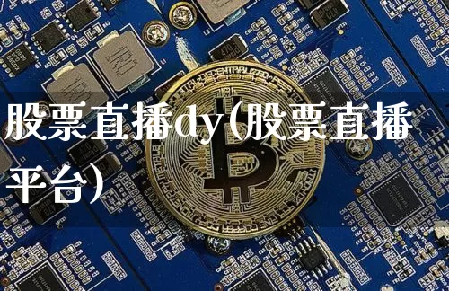 股票直播dy(股票直播平台)_https://www.huakunhengjia.com_股票资讯_第1张