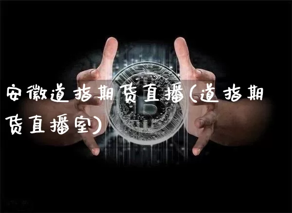 安徽道指期货直播(道指期货直播室)_https://www.huakunhengjia.com_股票资讯_第1张
