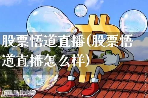 股票悟道直播(股票悟道直播怎么样)_https://www.huakunhengjia.com_股票资讯_第1张