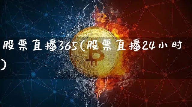 股票直播365(股票直播24小时)_https://www.huakunhengjia.com_股票资讯_第1张