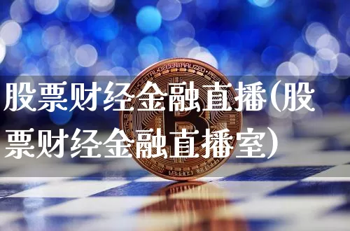 股票财经金融直播(股票财经金融直播室)_https://www.huakunhengjia.com_财经资讯_第1张