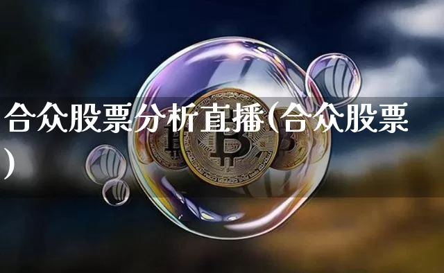 合众股票分析直播(合众股票)_https://www.huakunhengjia.com_期货资讯_第1张