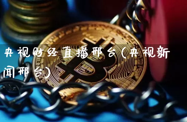 央视财经直播邢台(央视新闻邢台)_https://www.huakunhengjia.com_金融资讯_第1张