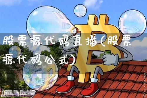 股票源代码直播(股票源代码公式)_https://www.huakunhengjia.com_金融资讯_第1张