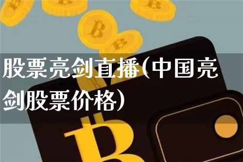 股票亮剑直播(中国亮剑股票价格)_https://www.huakunhengjia.com_金融资讯_第1张