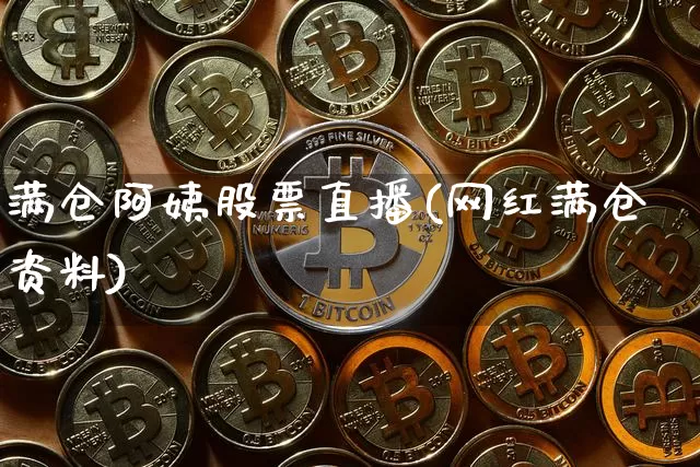 满仓阿姨股票直播(网红满仓资料)_https://www.huakunhengjia.com_财经资讯_第1张