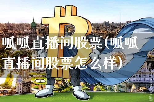 呱呱直播间股票(呱呱直播间股票怎么样)_https://www.huakunhengjia.com_财经资讯_第1张