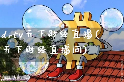 drtv天下财经直播(天下财经直播间)_https://www.huakunhengjia.com_财经资讯_第1张