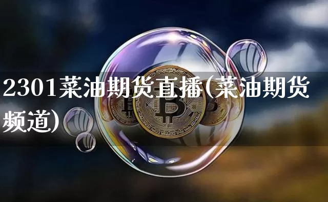 2301菜油期货直播(菜油期货频道)_https://www.huakunhengjia.com_股票资讯_第1张