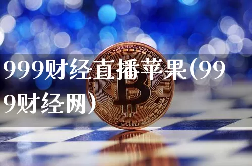 999财经直播苹果(999财经网)_https://www.huakunhengjia.com_股票资讯_第1张