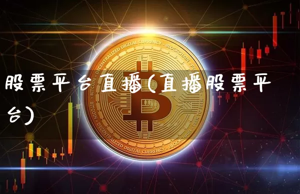 股票平台直播(直播股票平台)_https://www.huakunhengjia.com_金融资讯_第1张