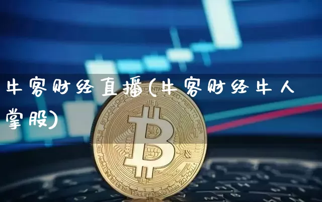 牛客财经直播(牛客财经牛人掌股)_https://www.huakunhengjia.com_财经资讯_第1张