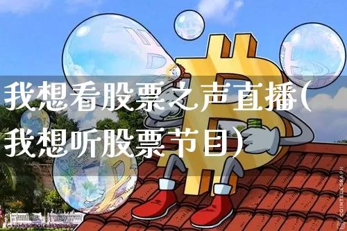 我想看股票之声直播(我想听股票节目)_https://www.huakunhengjia.com_财经资讯_第1张