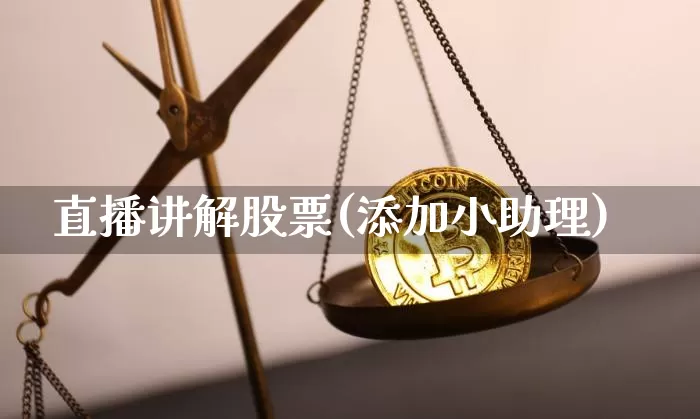 直播讲解股票(添加小助理)_https://www.huakunhengjia.com_财经资讯_第1张