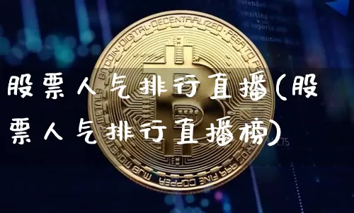 股票人气排行直播(股票人气排行直播榜)_https://www.huakunhengjia.com_期货资讯_第1张
