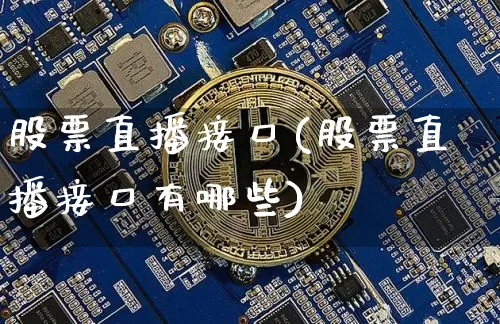 股票直播接口(股票直播接口有哪些)_https://www.huakunhengjia.com_期货资讯_第1张