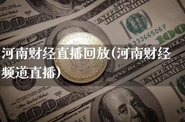 河南财经直播回放(河南财经频道直播)_https://www.huakunhengjia.com_金融资讯_第1张