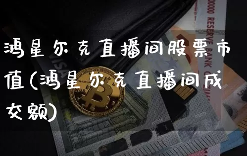 鸿星尔克直播间股票市值(鸿星尔克直播间成交额)_https://www.huakunhengjia.com_财经资讯_第1张