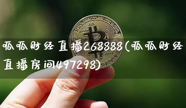 呱呱财经直播268888(呱呱财经直播房间497298)_https://www.huakunhengjia.com_财经资讯_第1张