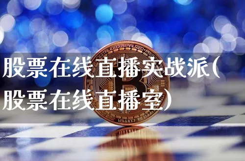 股票在线直播实战派(股票在线直播室)_https://www.huakunhengjia.com_股票资讯_第1张