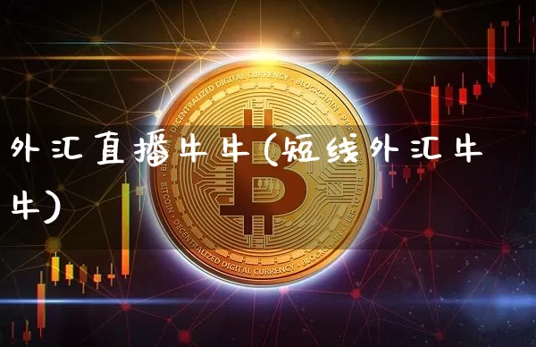 外汇直播牛牛(短线外汇牛牛)_https://www.huakunhengjia.com_金融资讯_第1张