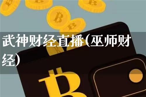 武神财经直播(巫师财经)_https://www.huakunhengjia.com_金融资讯_第1张