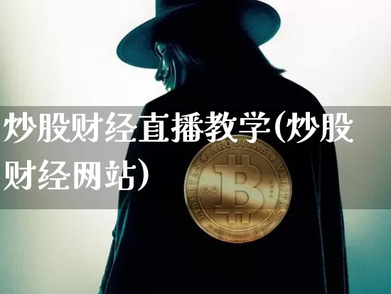 炒股财经直播教学(炒股财经网站)_https://www.huakunhengjia.com_期货资讯_第1张