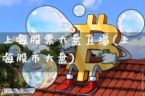 上海股票大盘直播(上海股市大盘)_https://www.huakunhengjia.com_期货资讯_第1张