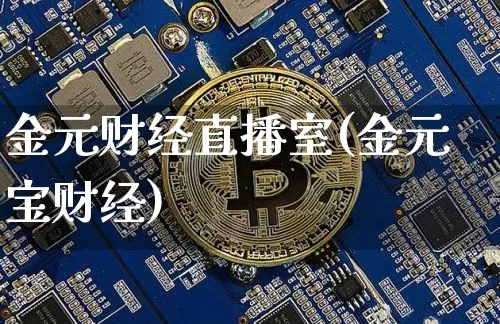 金元财经直播室(金元宝财经)_https://www.huakunhengjia.com_期货资讯_第1张