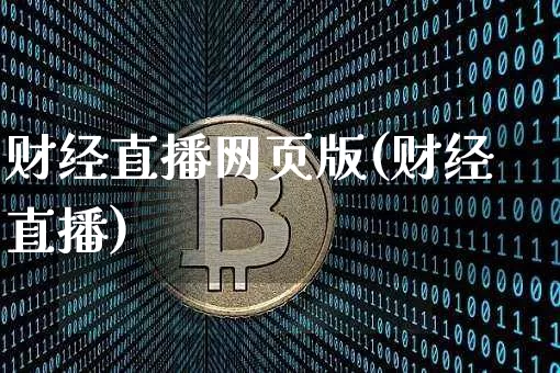 财经直播网页版(财经直播)_https://www.huakunhengjia.com_财经资讯_第1张
