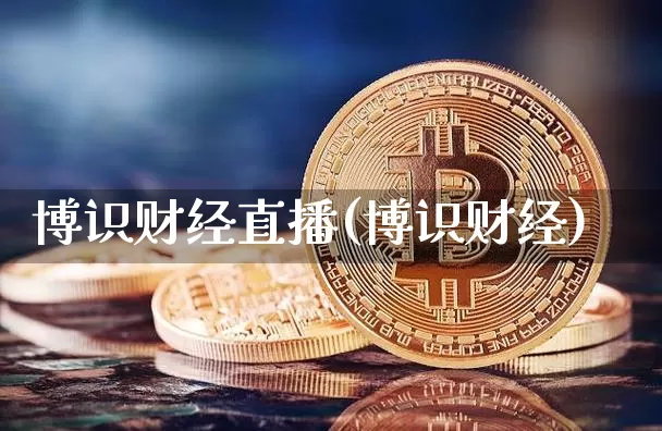 博识财经直播(博识财经)_https://www.huakunhengjia.com_股票资讯_第1张