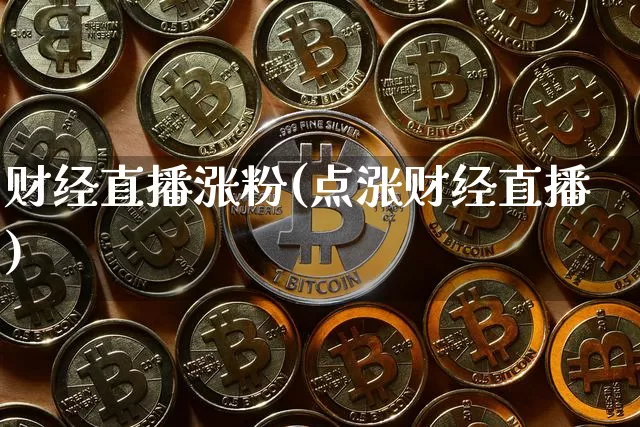 财经直播涨粉(点涨财经直播)_https://www.huakunhengjia.com_财经资讯_第1张
