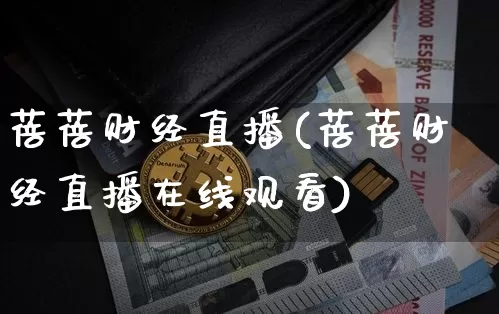 蓓蓓财经直播(蓓蓓财经直播在线观看)_https://www.huakunhengjia.com_股票资讯_第1张