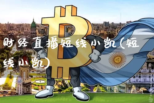 财经直播短线小凯(短线小凯)_https://www.huakunhengjia.com_金融资讯_第1张