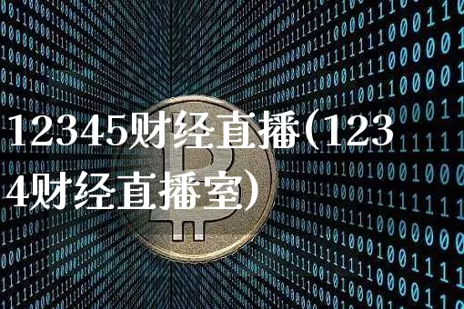12345财经直播(1234财经直播室)_https://www.huakunhengjia.com_期货资讯_第1张