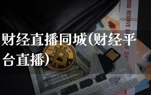 财经直播同城(财经平台直播)_https://www.huakunhengjia.com_股票资讯_第1张