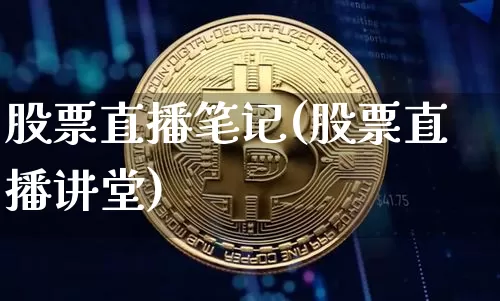 股票直播笔记(股票直播讲堂)_https://www.huakunhengjia.com_财经资讯_第1张