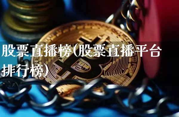股票直播榜(股票直播平台排行榜)_https://www.huakunhengjia.com_期货资讯_第1张