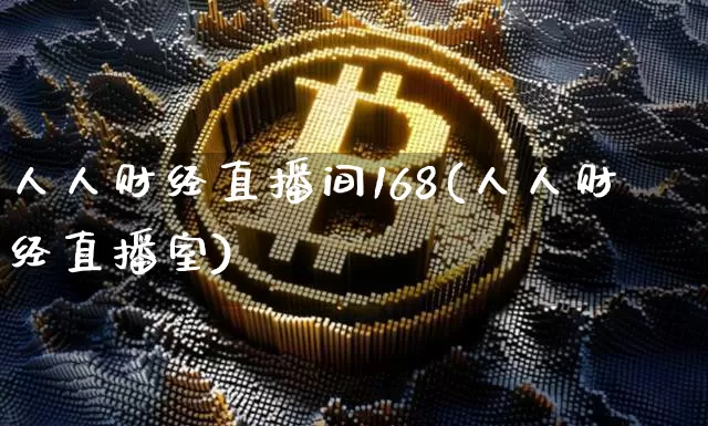 人人财经直播间168(人人财经直播室)_https://www.huakunhengjia.com_金融资讯_第1张