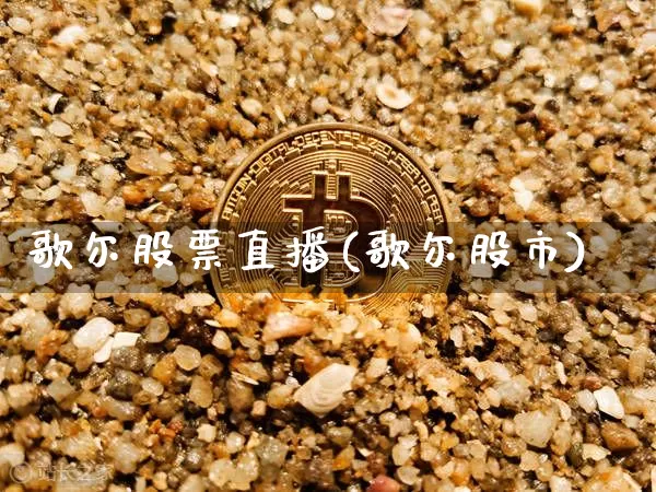 歌尔股票直播(歌尔股市)_https://www.huakunhengjia.com_金融资讯_第1张