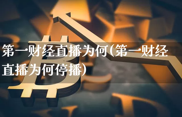 第一财经直播为何(第一财经直播为何停播)_https://www.huakunhengjia.com_金融资讯_第1张