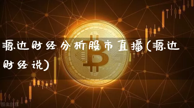 源达财经分析股市直播(源达财经说)_https://www.huakunhengjia.com_财经资讯_第1张