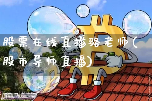 股票在线直播骆老师(股市导师直播)_https://www.huakunhengjia.com_期货资讯_第1张