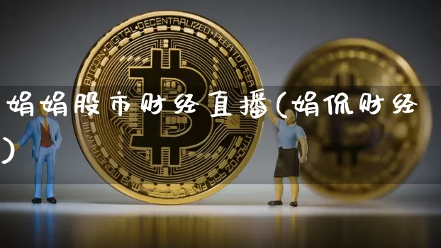 娟娟股市财经直播(娟侃财经)_https://www.huakunhengjia.com_金融资讯_第1张