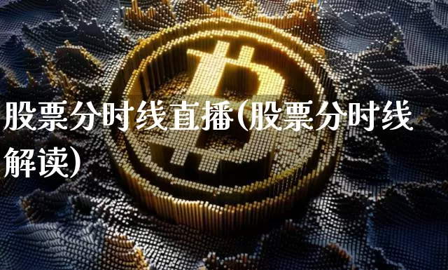 股票分时线直播(股票分时线解读)_https://www.huakunhengjia.com_金融资讯_第1张
