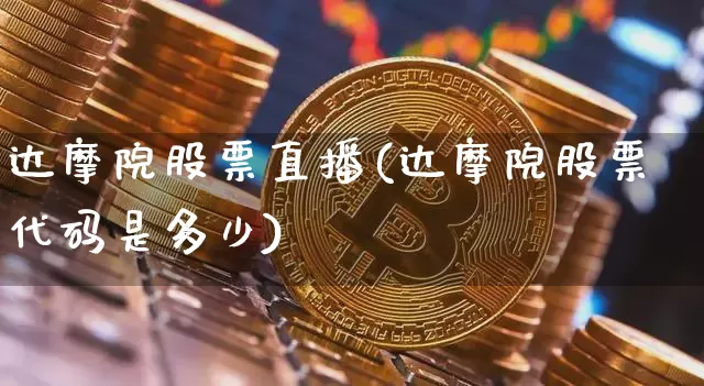 达摩院股票直播(达摩院股票代码是多少)_https://www.huakunhengjia.com_股票资讯_第1张
