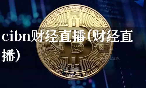 cibn财经直播(财经直播)_https://www.huakunhengjia.com_财经资讯_第1张