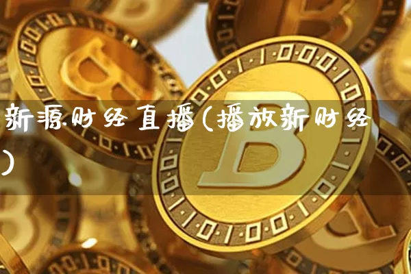 新源财经直播(播放新财经)_https://www.huakunhengjia.com_金融资讯_第1张